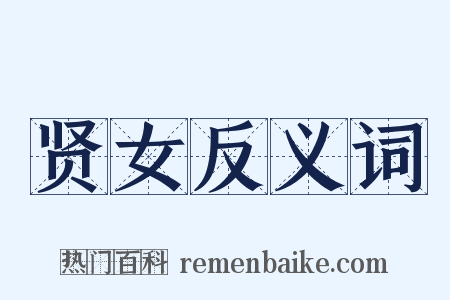 贤女反义词是什么意思的图片